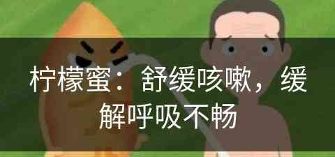 柠檬蜜：舒缓咳嗽，缓解呼吸不畅